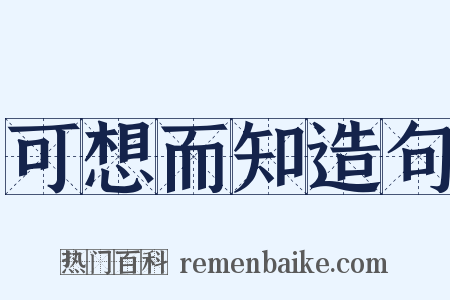可想而知造句是什么意思的图片